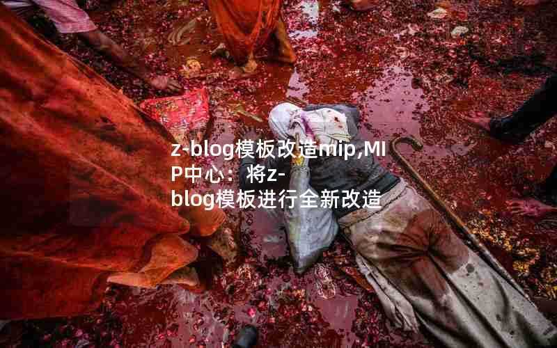 z-blog模板改造mip,MIP中心:将z-blog模板进行全新改造