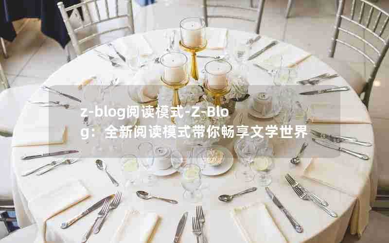 z-blog阅读模式-Z-Blog:全新阅读模式带你畅享文学世界