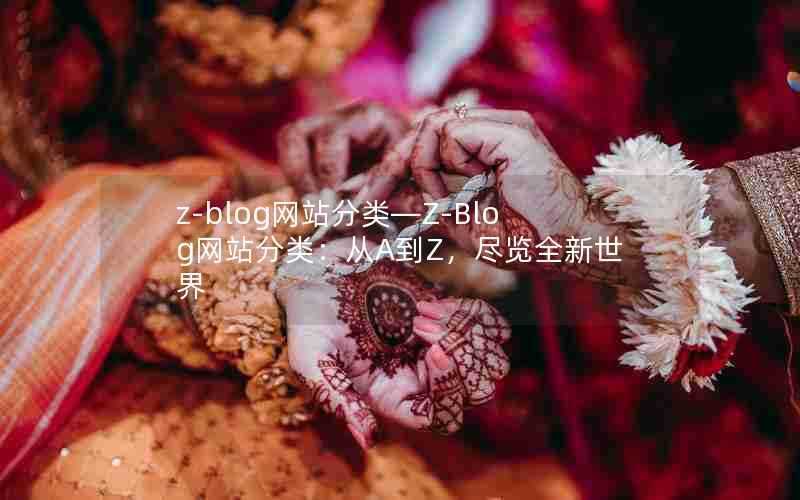 z-blog网站分类—Z-Blog网站分类:从A到Z,尽览全新世界