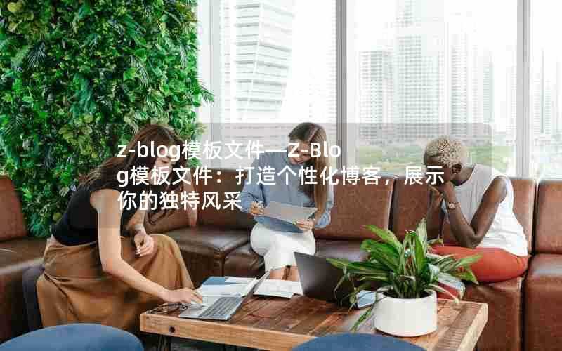 z-blog模板文件—Z-Blog模板文件:打造个性化博客,展示你的独特风采