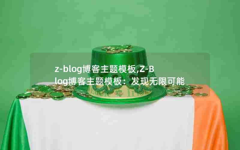 z-blog博客主题模板,Z-Blog博客主题模板:发现无限可能