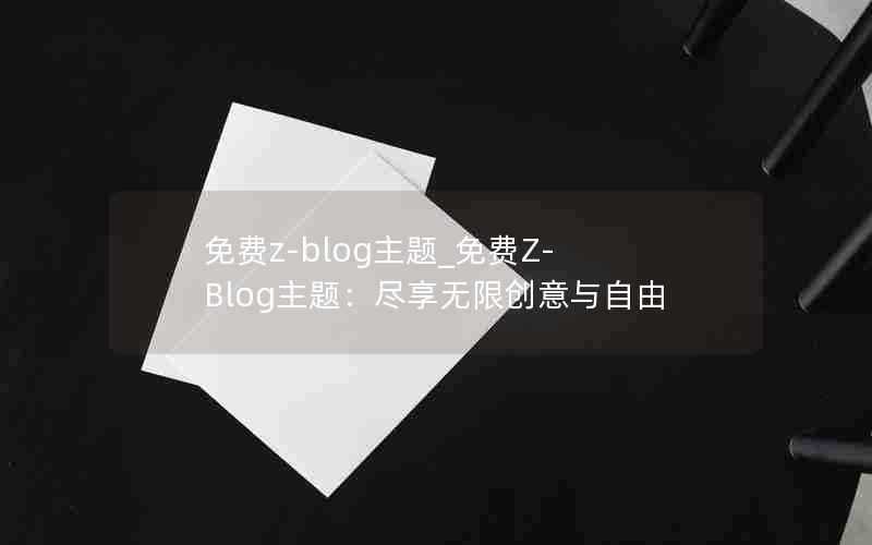 免费z-blog主题_免费Z-Blog主题:尽享无限创意与自由