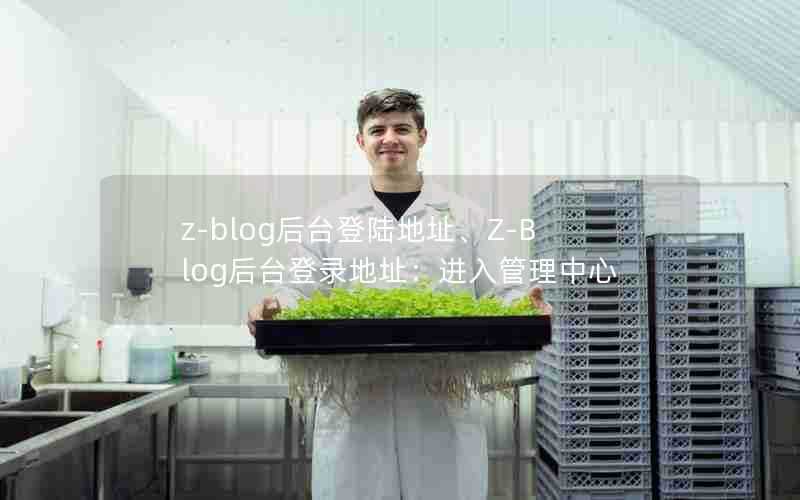 z-blog后台登陆地址、Z-Blog后台登录地址:进入管理中心