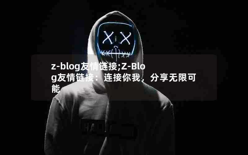 z-blog友情链接;Z-Blog友情链接:连接你我,分享无限可能