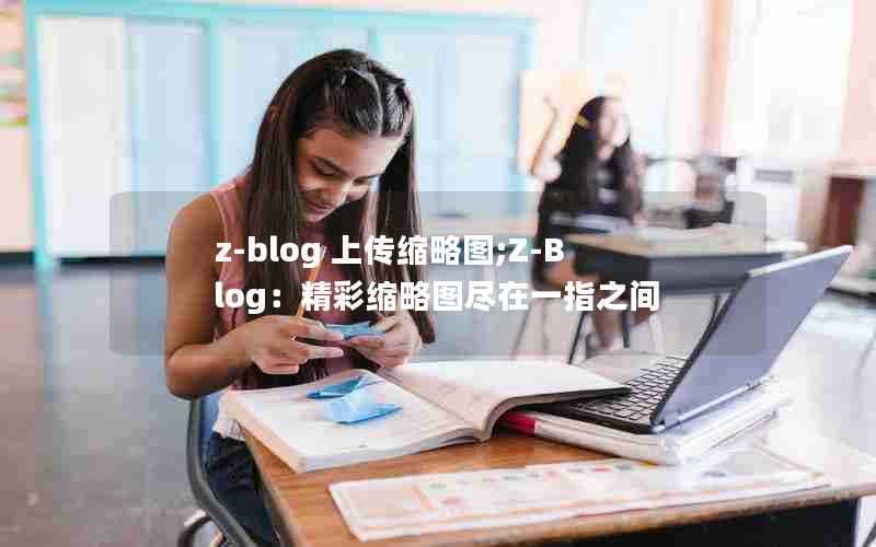 z-blog上传缩略图;Z-Blog:精彩缩略图尽在一指之间