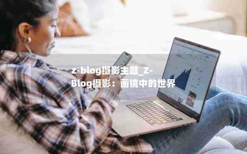 z-blog摄影主题_Z-Blog摄影:画镜中的世界