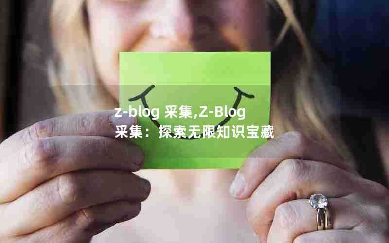 z-blog采集,Z-Blog采集:探索无限知识宝藏