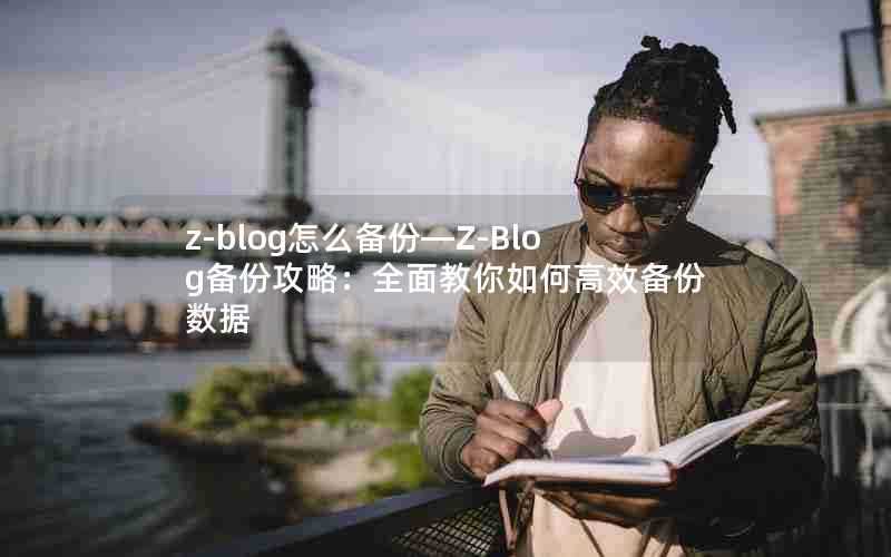z-blog怎么备份—Z-Blog备份攻略:全面教你如何高效备份数据
