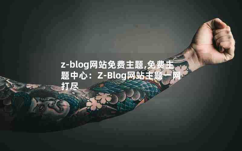 z-blog网站免费主题,免费主题中心:Z-Blog网站主题一网打尽