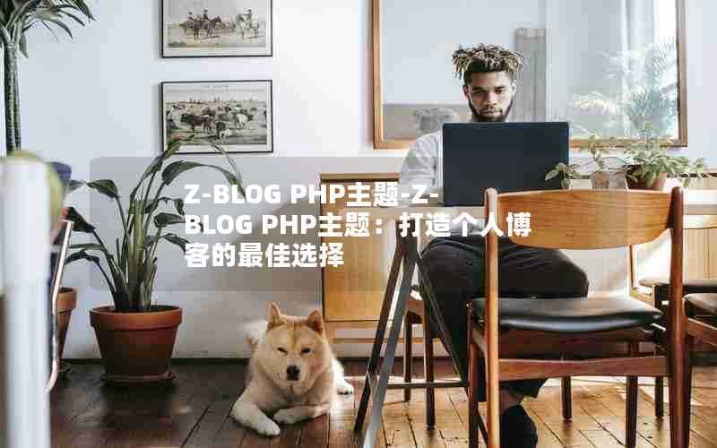 Z-BLOGPHP主题-Z-BLOGPHP主题:打造个人博客的最佳选择