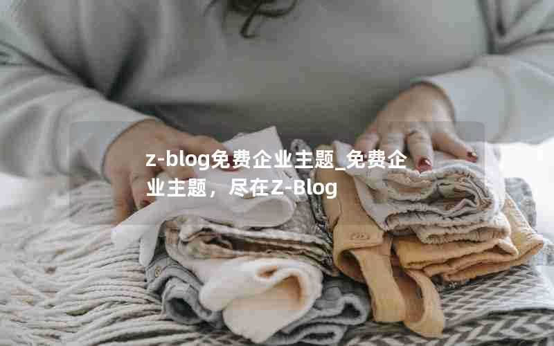 z-blog免费企业主题_免费企业主题,尽在Z-Blog