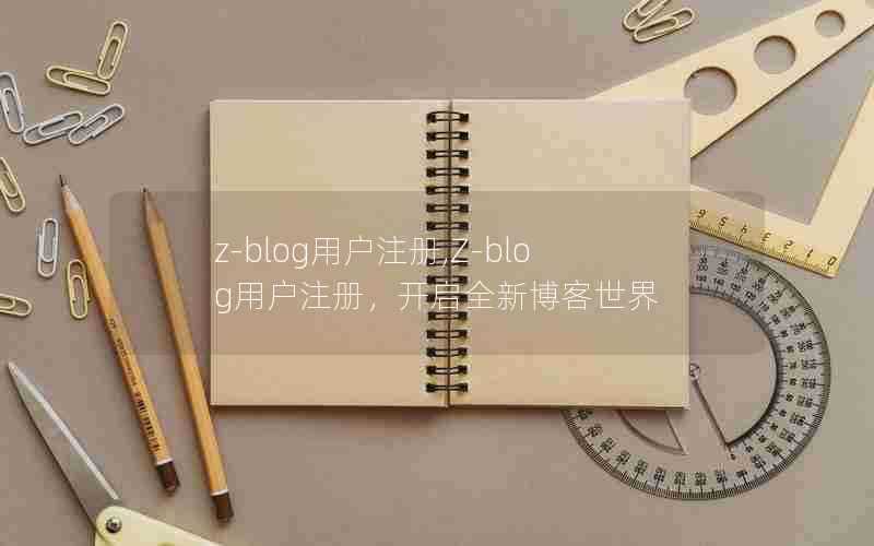 z-blog用户注册,Z-blog用户注册,开启全新博客世界