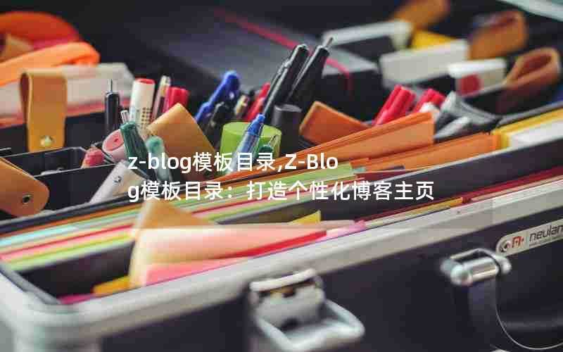 z-blog模板目录,Z-Blog模板目录:打造个性化博客主页