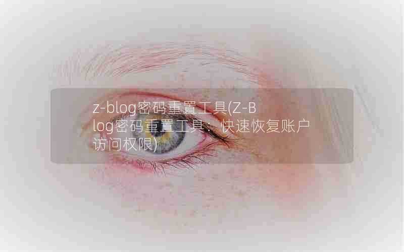 z-blog密码重置工具(Z-Blog密码重置工具:快速恢复账户访问权限)