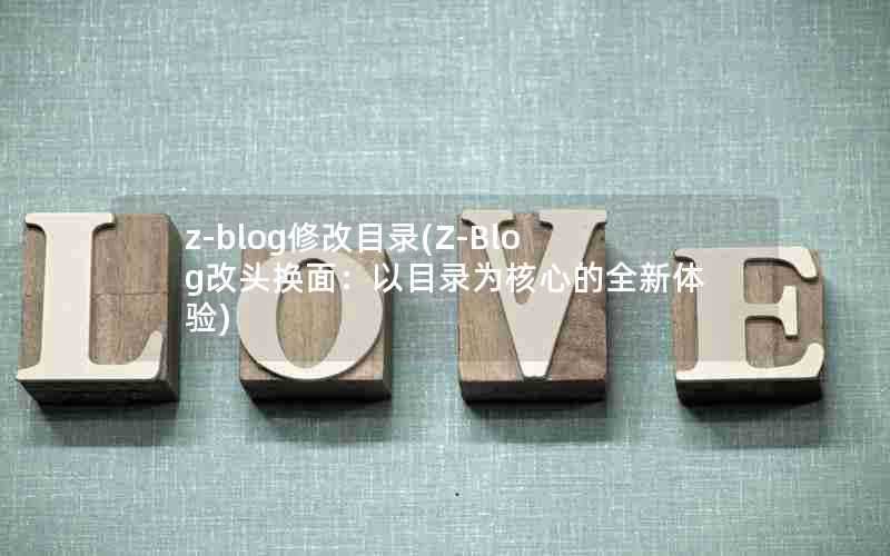 z-blog修改目录(Z-Blog改头换面:以目录为核心的全新体验)