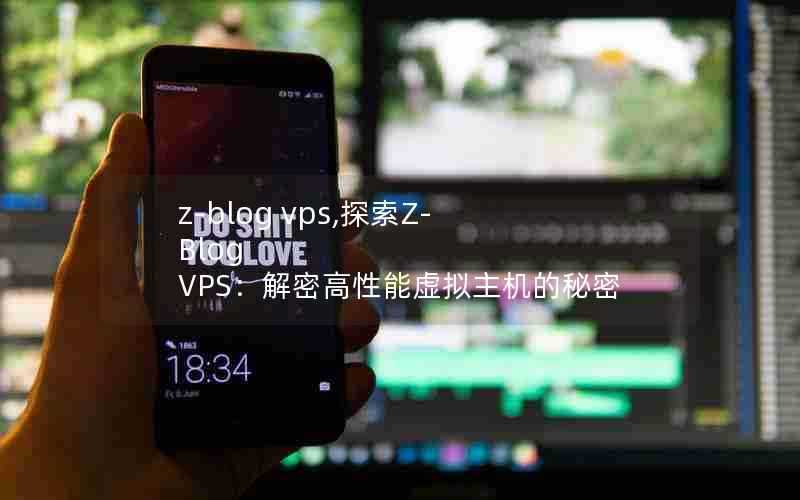 z-blogvps,探索Z-BlogVPS:解密高性能虚拟主机的秘密
