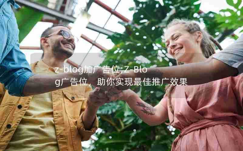z-blog加广告位;Z-Blog广告位,助你实现最佳推广效果