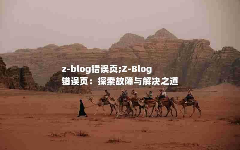 z-blog错误页;Z-Blog错误页:探索故障与解决之道