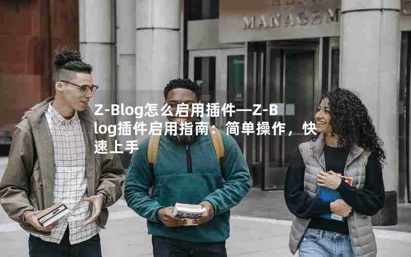 Z-Blog怎么启用插件—Z-Blog插件启用指南:简单操作,快速上手