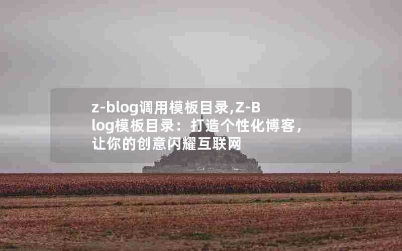 z-blog调用模板目录,Z-Blog模板目录:打造个性化博客,让你的创意闪耀互联网