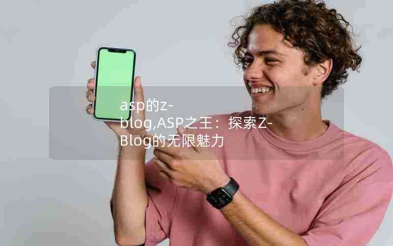 asp的z-blog,ASP之王:探索Z-Blog的无限魅力