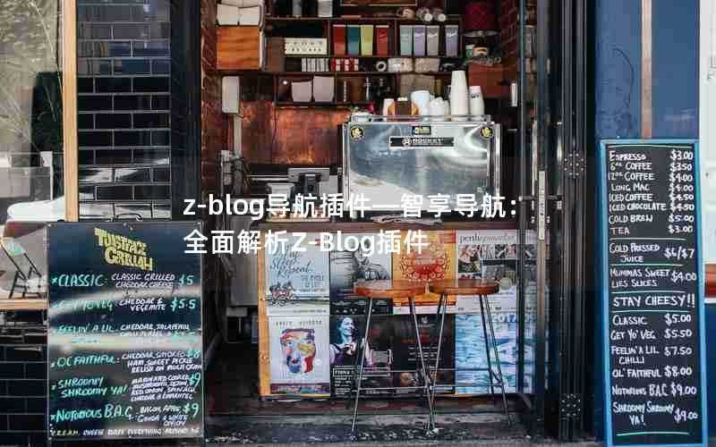 z-blog导航插件—智享导航:全面解析Z-Blog插件