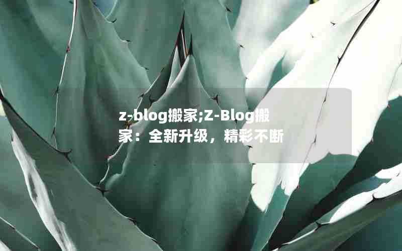 z-blog搬家;Z-Blog搬家:全新升级,精彩不断