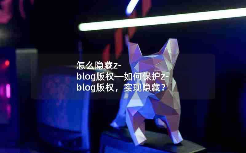 怎么隐藏z-blog版权—如何保护z-blog版权,实现隐藏?
