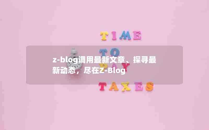 z-blog调用最新文章、探寻最新动态,尽在Z-Blog