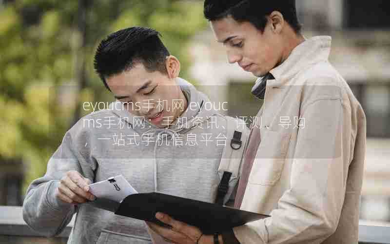 eyoucms手机网,eyoucms手机网:手机资讯、评测、导购,一站式手机信息平台