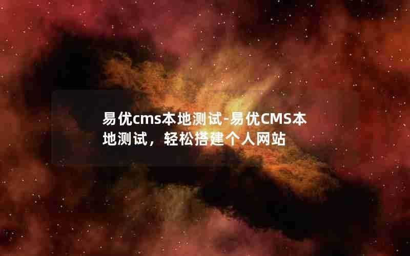 易优cms本地测试-易优CMS本地测试,轻松搭建个人网站