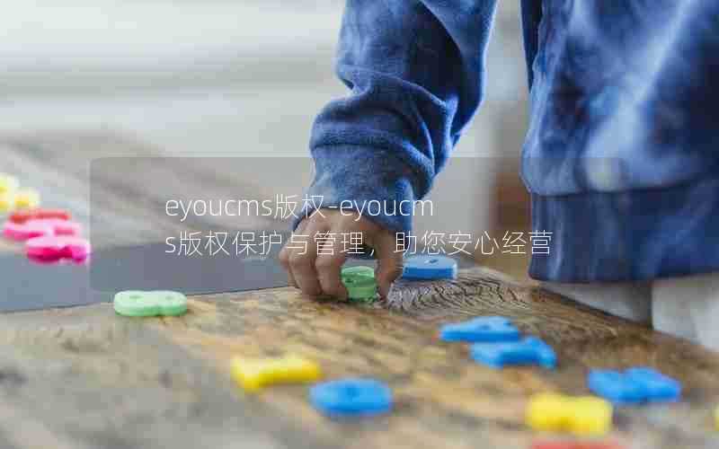 eyoucms版权-eyoucms版权保护与管理,助您安心经营