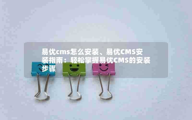 易优cms怎么安装、易优CMS安装指南:轻松掌握易优CMS的安装步骤