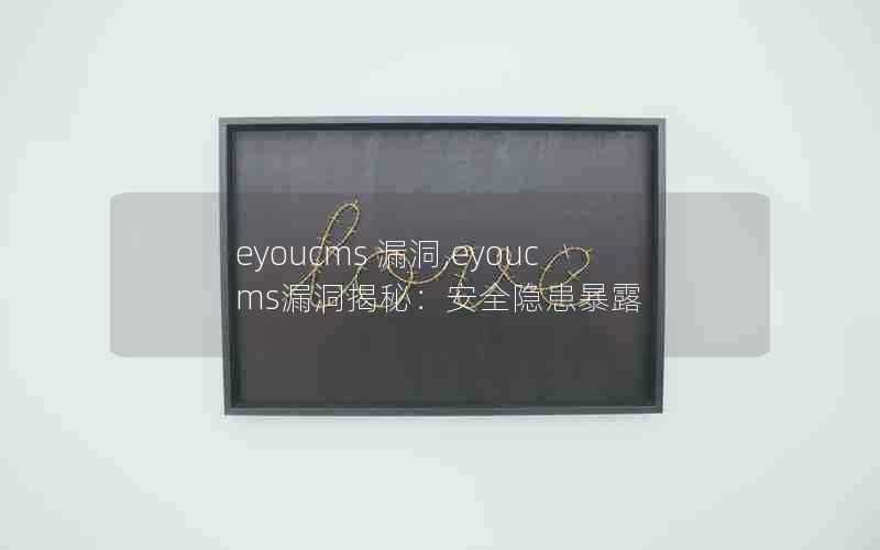 eyoucms漏洞,eyoucms漏洞揭秘:安全隐患暴露
