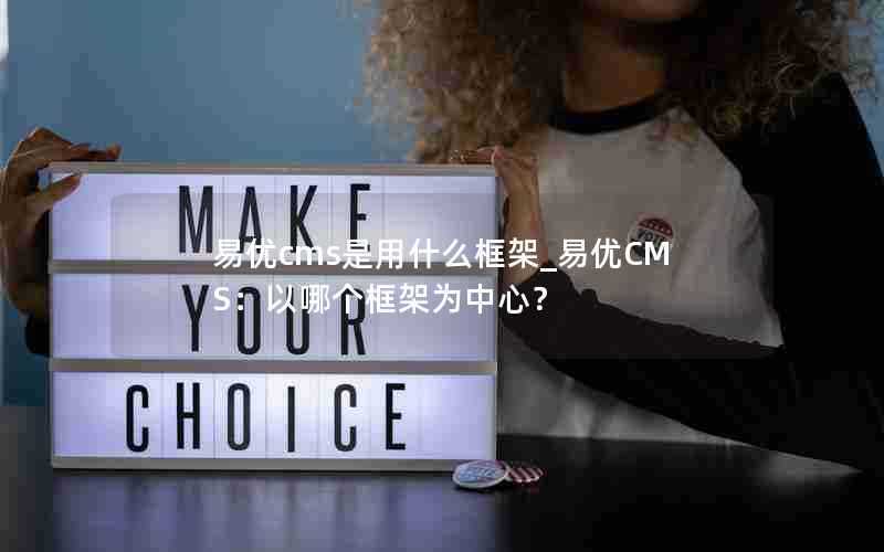 易优cms是用什么框架_易优CMS:以哪个框架为中心?
