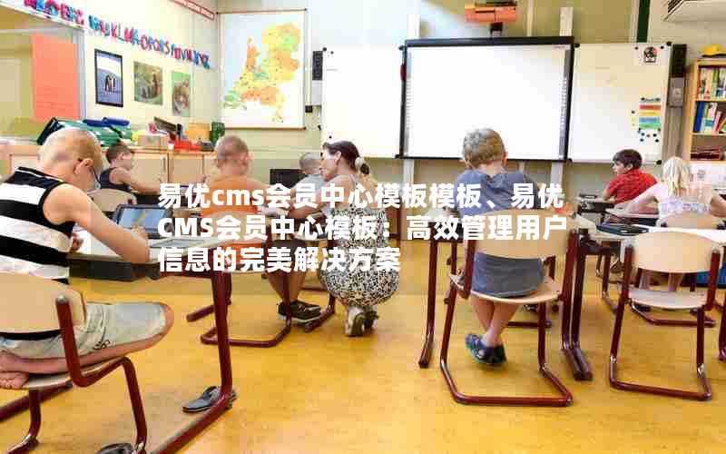 易优cms会员中心模板模板、易优CMS会员中心模板:高效管理用户信息的完美解决方案
