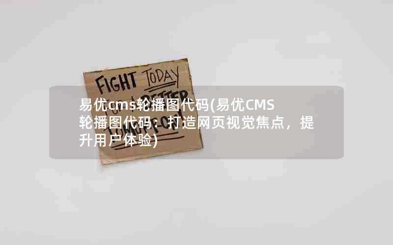易优cms轮播图代码(易优CMS轮播图代码:打造网页视觉焦点,提升用户体验)