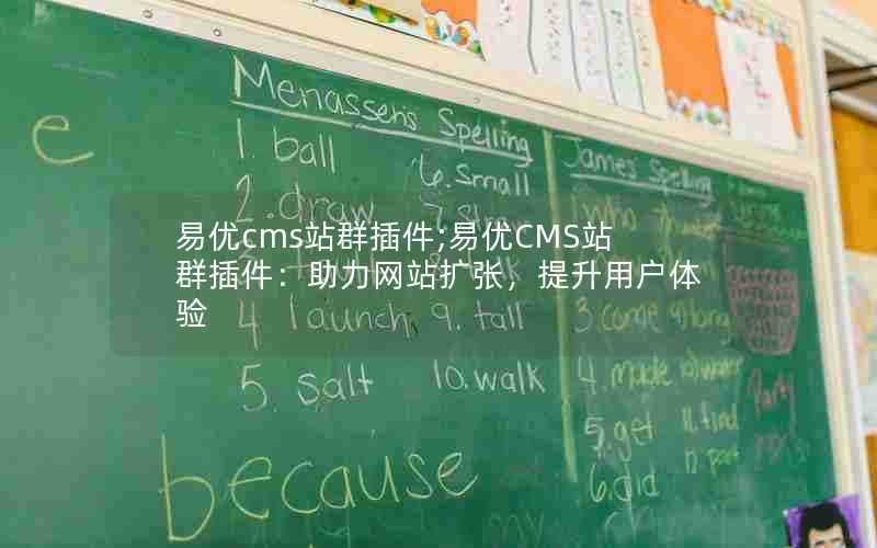 易优cms站群插件;易优CMS站群插件:助力网站扩张,提升用户体验