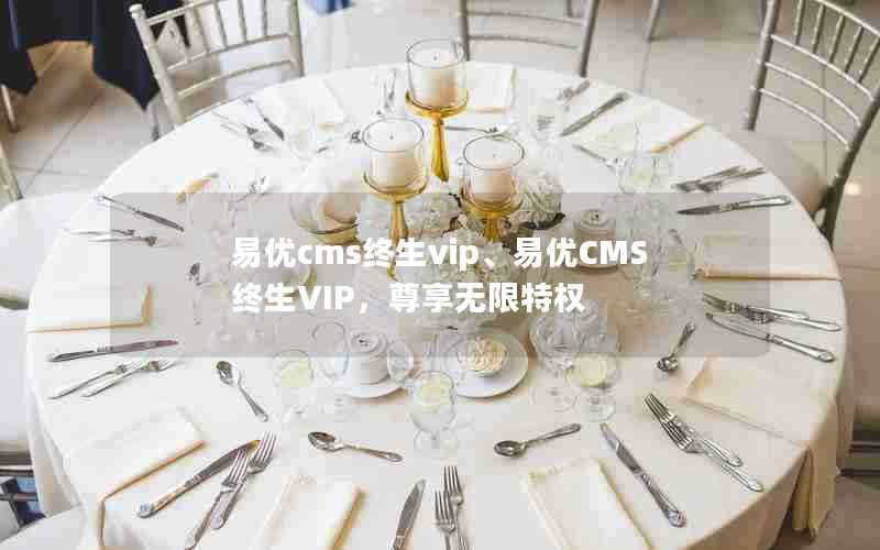 易优cms终生vip、易优CMS终生VIP,尊享无限特权