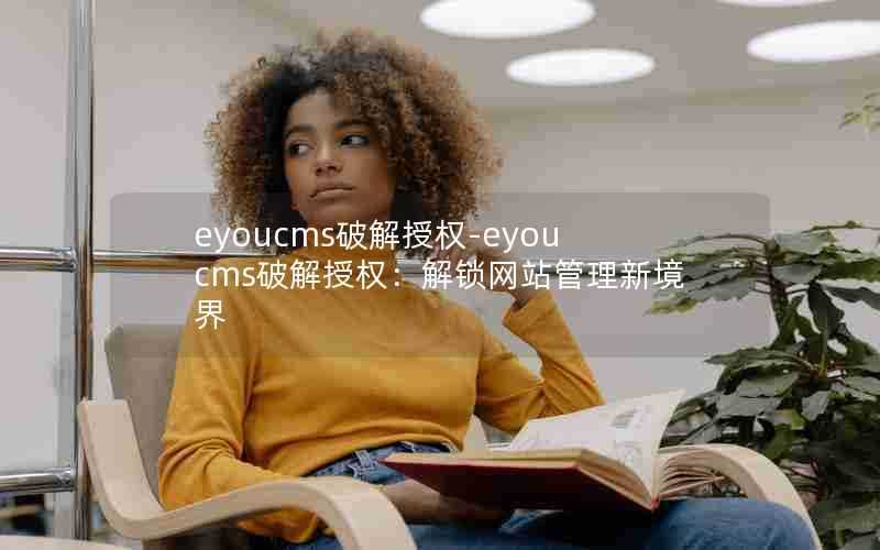 eyoucms破解授权-eyoucms破解授权:解锁网站管理新境界