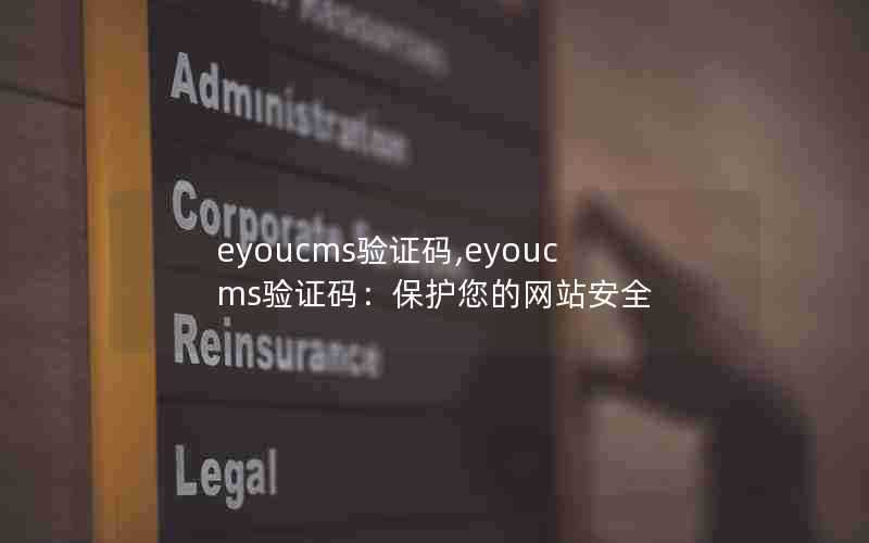 eyoucms验证码,eyoucms验证码:保护您的网站安全