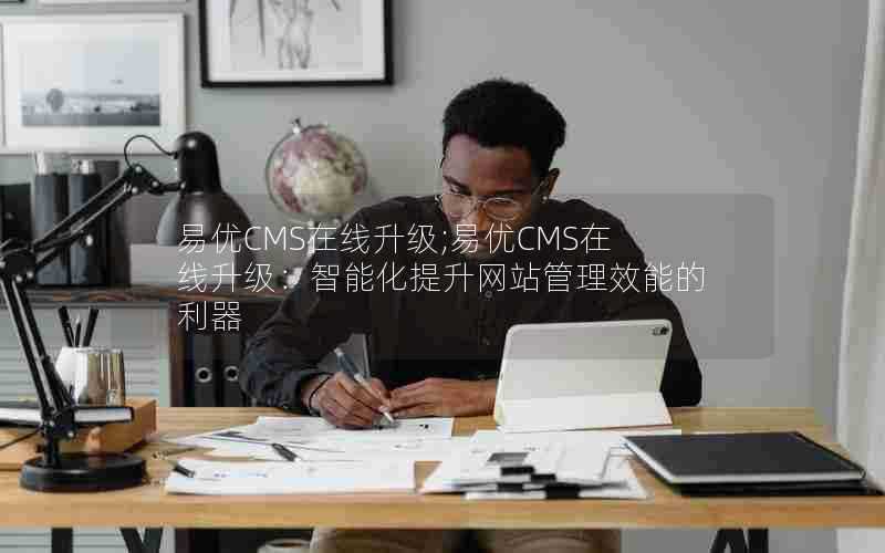 易优CMS在线升级;易优CMS在线升级:智能化提升网站管理效能的利器