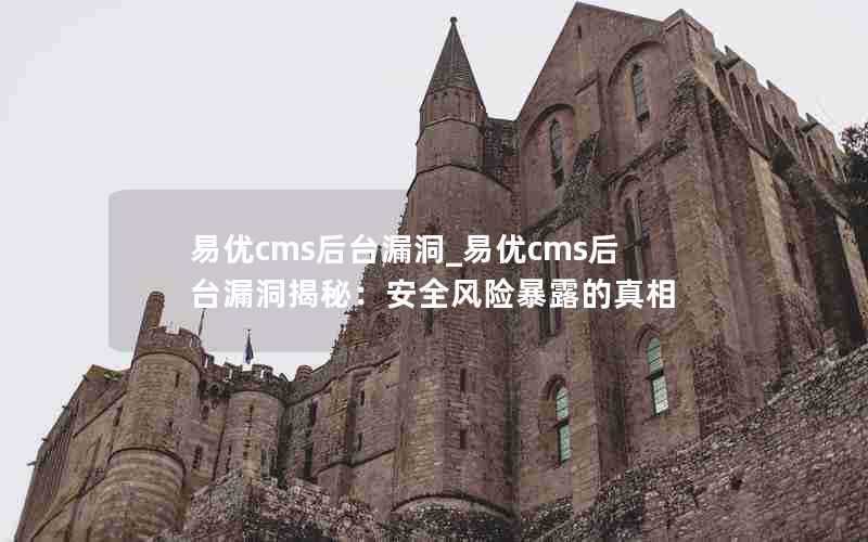 易优cms后台漏洞_易优cms后台漏洞揭秘:安全风险暴露的真相