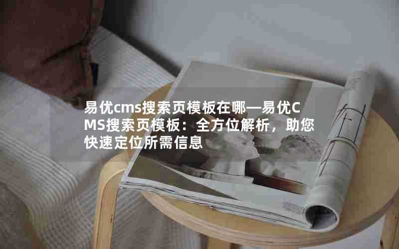 易优cms搜索页模板在哪—易优CMS搜索页模板:全方位解析,助您快速定位所需信息