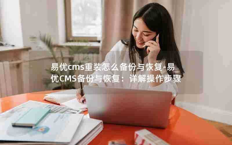 易优cms重装怎么备份与恢复-易优CMS备份与恢复:详解操作步骤
