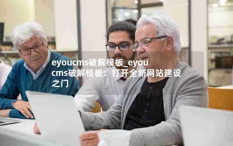 eyoucms破解模板_eyoucms破解模板:打开全新网站建设之门