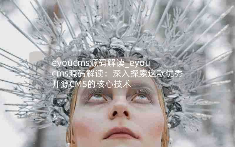eyoucms源码解读_eyoucms源码解读:深入探索这款优秀开源CMS的核心技术