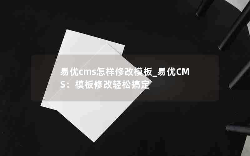 易优cms怎样修改模板_易优CMS:模板修改轻松搞定