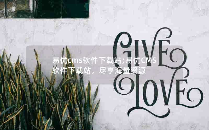 易优cms软件下载站;易优CMS软件下载站,尽享海量资源