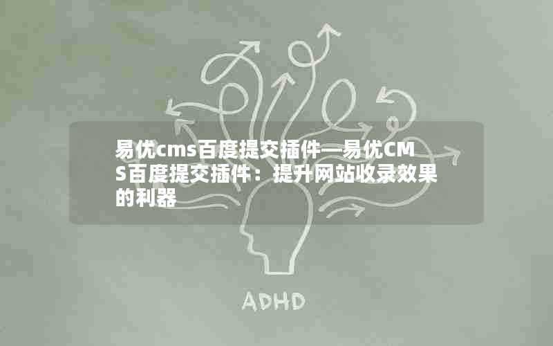 易优cms百度提交插件—易优CMS百度提交插件:提升网站收录效果的利器